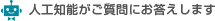 人工知能がご質問にお答えします